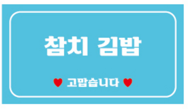 배달 포장용 땡큐 감사 서비스 리뷰 스티커 모음, 460개, [왕사각스티커]_참치김밥