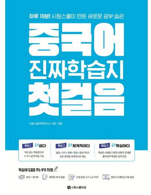 중국어 진짜학습지 첫걸음:하루 10분! 시원스쿨이 만든 새로운 공부 습관, 진짜학습지 첫걸음, 시원스쿨닷컴
