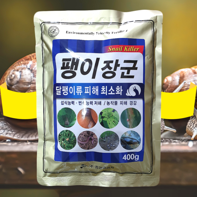 배추밭달팽이약 텃밭달팽이 민달팽이 퇴치 제거 김장배추 달팽이약 달팽이죽이는약 달팽이약 딸기밭 애지렁이 인삼 감귤 과수 팽이장군 400g, 1개