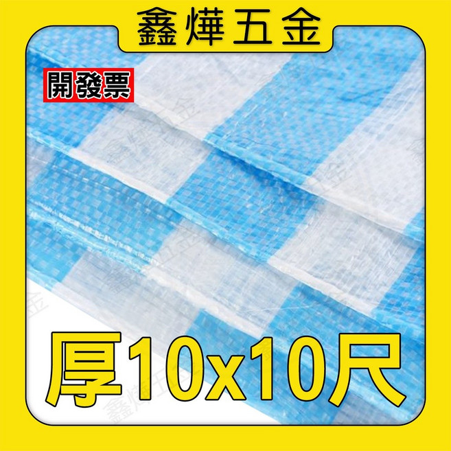 鑫燁建材五金 PE藍白防水帆布 10x10尺 厚度, 1個, 10*10-厚 (超商限取6件)