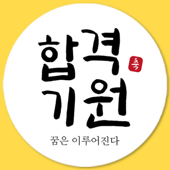 제이엔케이스토어 시험 합격 기원 선물 포장 수능 응원 스티커 50mm 70개입, 합격기원, 화이트, 원형