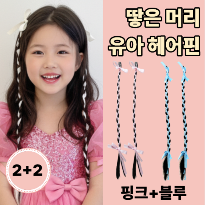 데르시 리본핀 1+1 유아 땋은 머리 가발 헤어피스 브릿지