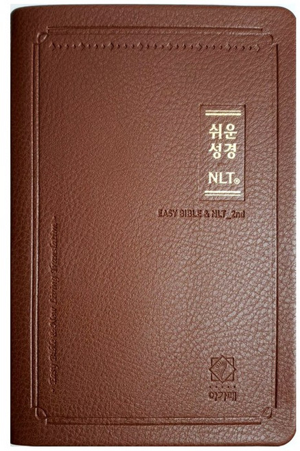 쉬운성경 NLT 한영성경 중 단본 색인 무지퍼, 아가페, NLT-브라운