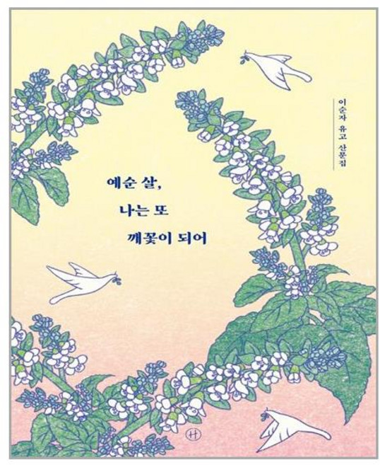 휴머니스트 예순 살 나는 또 깨꽃이 되어 (마스크제공), 단품, 단품