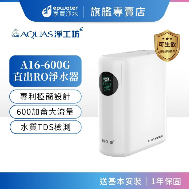 AQUAS 淨工坊 A16-600G 直出RO淨水器 600加侖大流量, 1個, 單機版 (含龍頭）