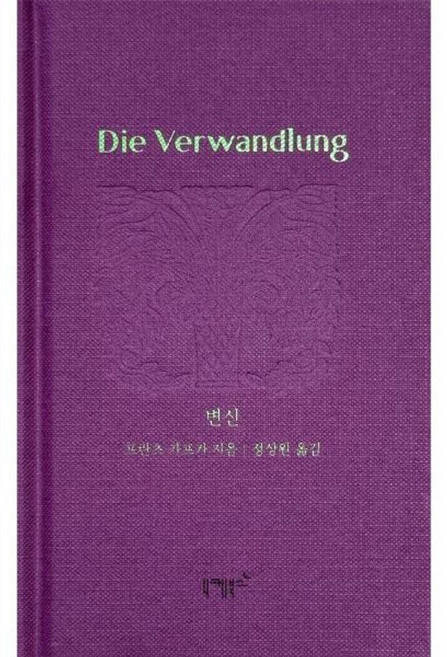변신 - 실존과 경계 3 양장, 니케북스, 9791194706137