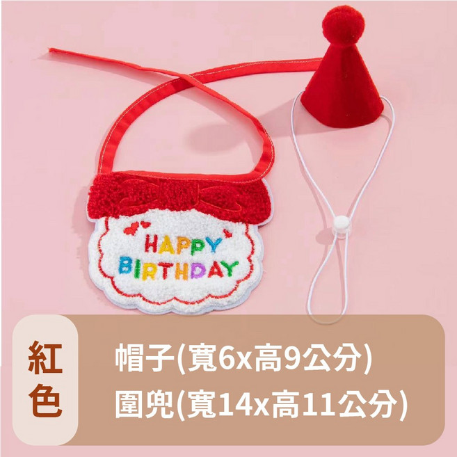 寵物生日派對圍兜帽組 刺繡生日快樂領巾 貓狗慶生裝扮, 1個, (紅色)寵物圍兜+帽