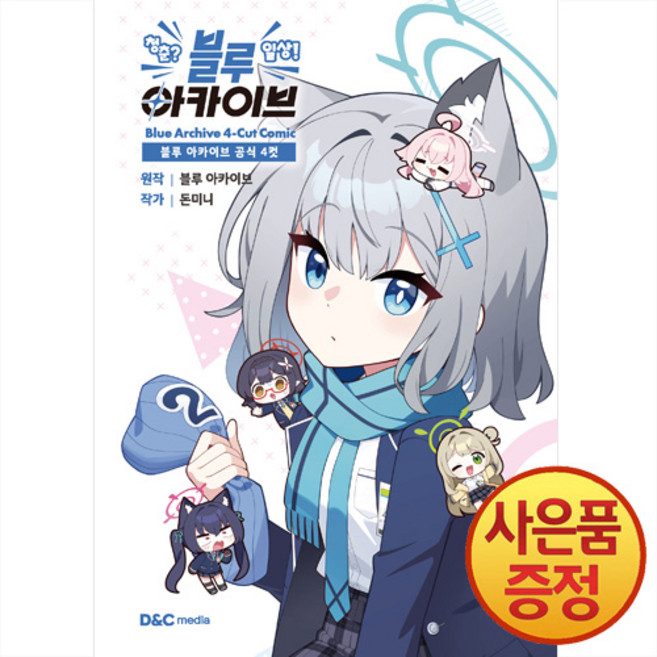 블루 아카이브 공식 4컷 청춘? 일상! 블루 아카이브 일반판 + 책갈피증정, 디앤씨미디어, .