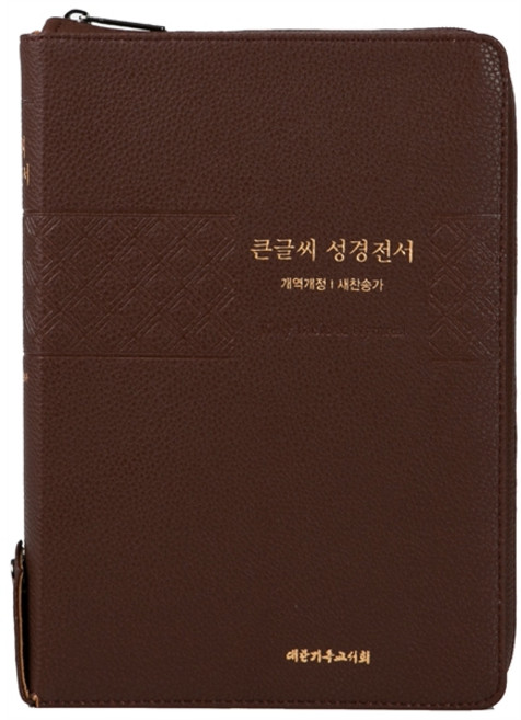 큰글씨성경전서 특대합본 개역개정 새찬송가 색인 지퍼 NKR83TU 다크브라운, 대한기독교서회