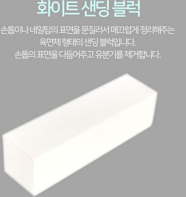 네일 화이트 샌딩 블럭 사포 젤네일 제거 재료 쏙오프 큐티클정리, 1개