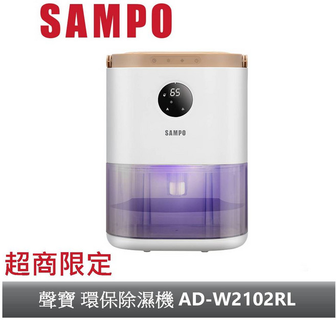 SAMPO 聲寶環保除濕機 AD-W2102RL 超商限定