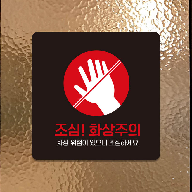 부착형 포맥스 경고 주의 표지판 팻말 안내판 제작 화상주의 C297, C297화이트판(네모부착), 10x10cm(-900)