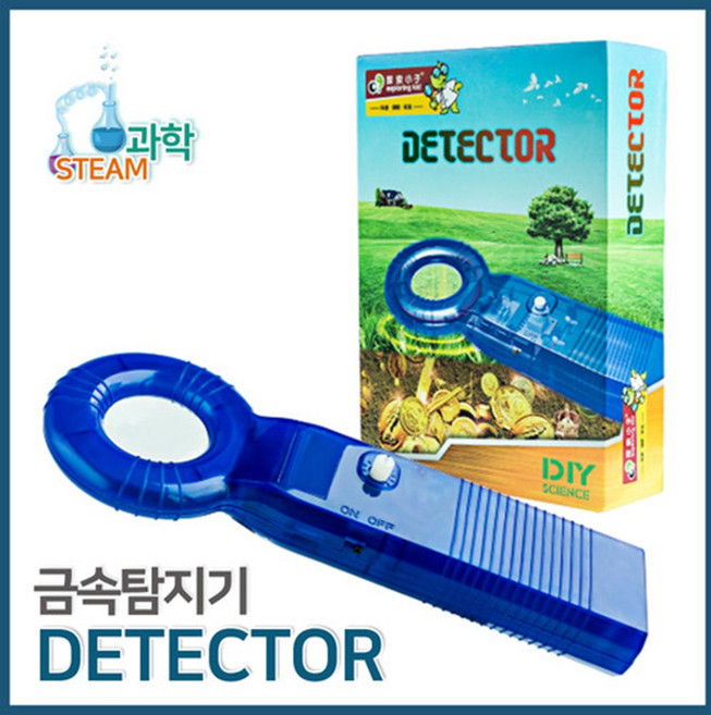 휴대용 자기장 코일 금속탐지기 과학 만들기 검사 감지기 공항 검색 관찰 과학놀이 전류 학습 초등과학 철