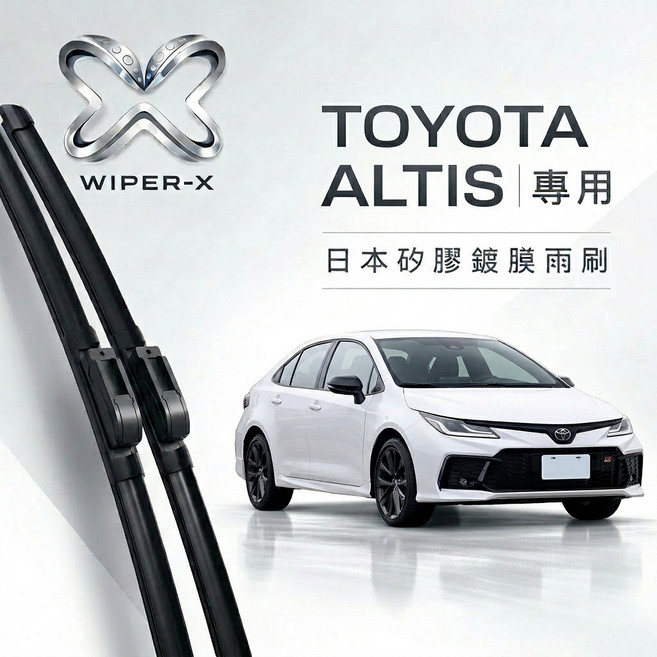 WIPER-X TOYOTA ALTIS 專用 日本矽膠鍍膜雨刷, 2001~2007(9代,【矽膠鍍膜款】前雨刷2支
