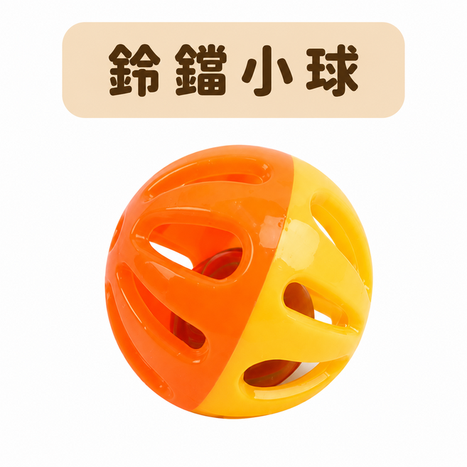 鈴噹小球 內置鈴鐺 圓潤設計, 鈴鐺小球, 1個