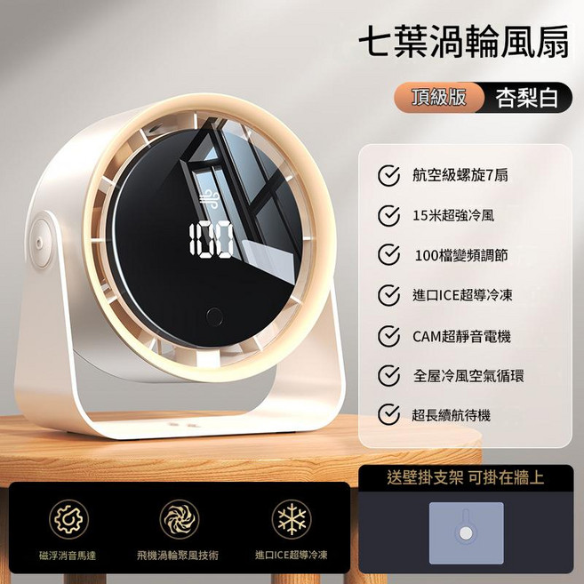 七葉渦輪風扇 15米冷風, 杏白色 6寸扇葉 + 100檔智慧數顯, 無刷電機 + 超長續航