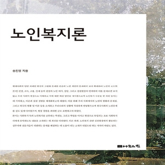 NSB9788958102144 새책-스테이책터 [노인복지론] ---나눔의집-송진영 지음-사회복지학-20110120 출간-판형 규외-532쪽, 노인복지론