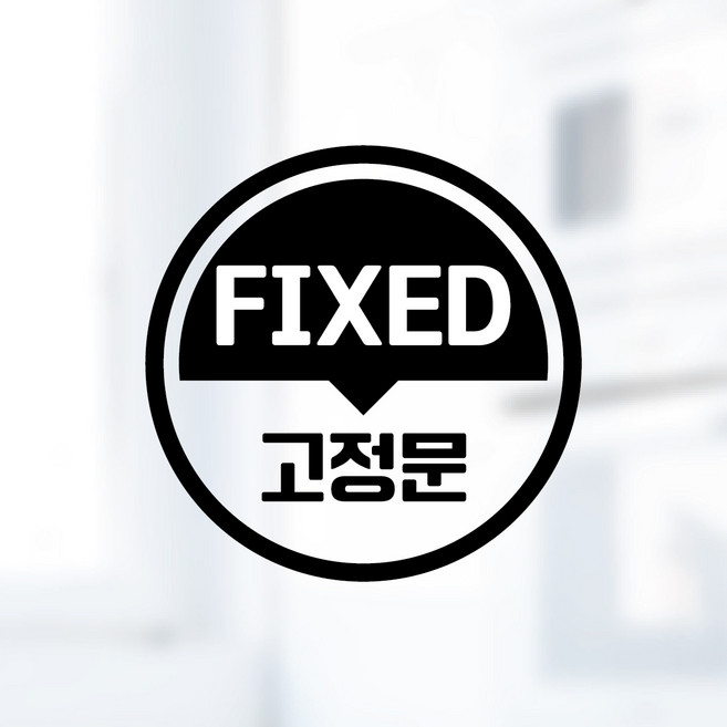 디자인황소 픽토그램 스티커 매장 카페 데코 시트지 레터링 29 고정문 FIXED, 1개, 29 고정문 FIXED 원형 한글 영어 혼합 블랙