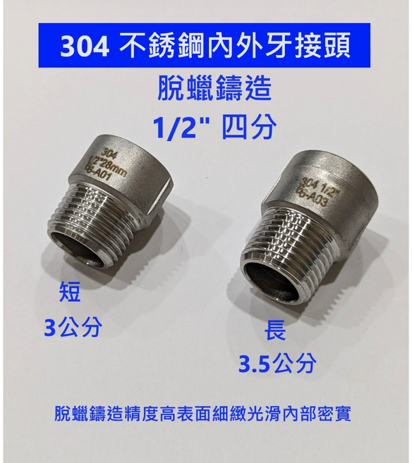 304 不銹鋼 脫蠟內外牙接頭 1/2/ 四分, 1個, 短(2.8公分)