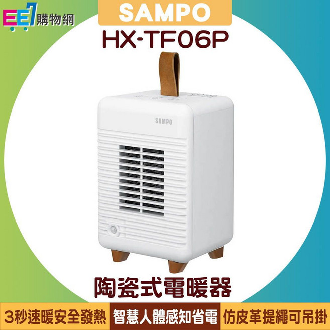 SAMPO聲寶 陶瓷式電暖器 HX-TF06P 智慧人體感知省電設計 贈收納袋