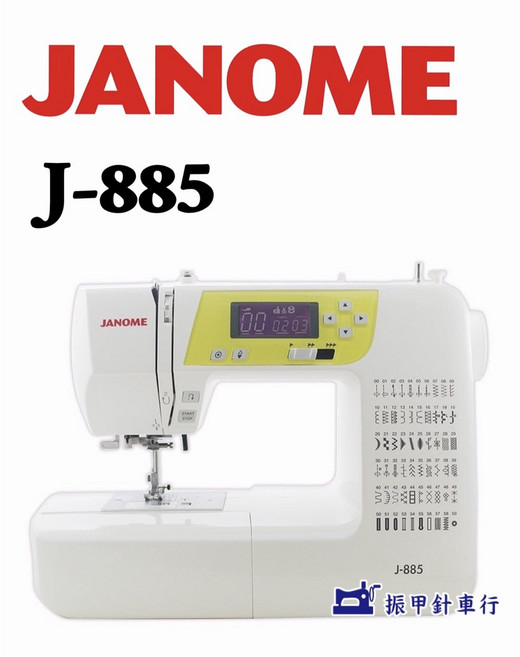 JANOME 電腦式全迴轉縫紉機 J-885, 1個