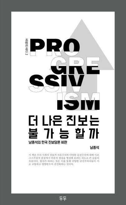 더 나은 진보는 불가능할까:남종석의 한국 진보담론 비판, 두두, 남종석