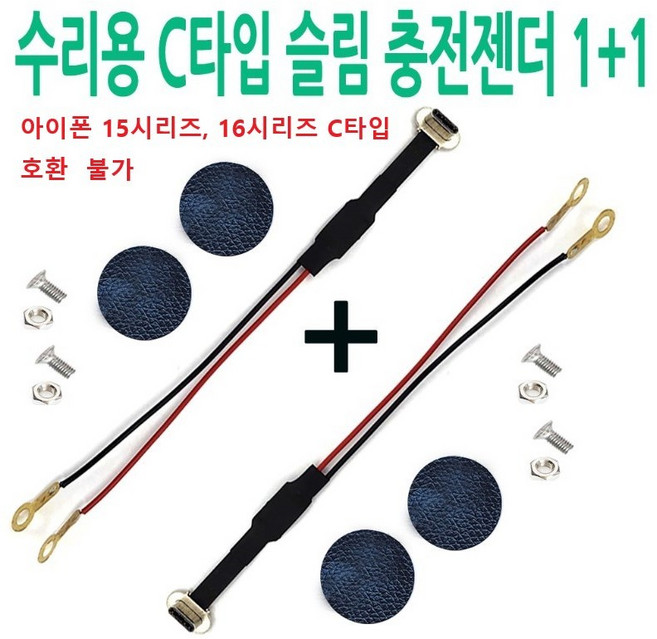 인씨네 오토바이 배달대행 휴대폰 자석 방수 케이스 거치대 수리용 슬림 충전젠더 케이블 볼트 너트 스티커 셋트, C타입 수리셋트, 2개