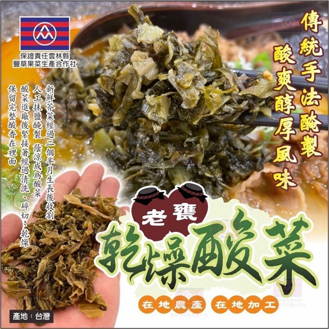 豐草合作社 台灣大埤小農老甕乾燥酸菜，古法醃製，天然日曬，無添加防腐劑，安心美味, 1個