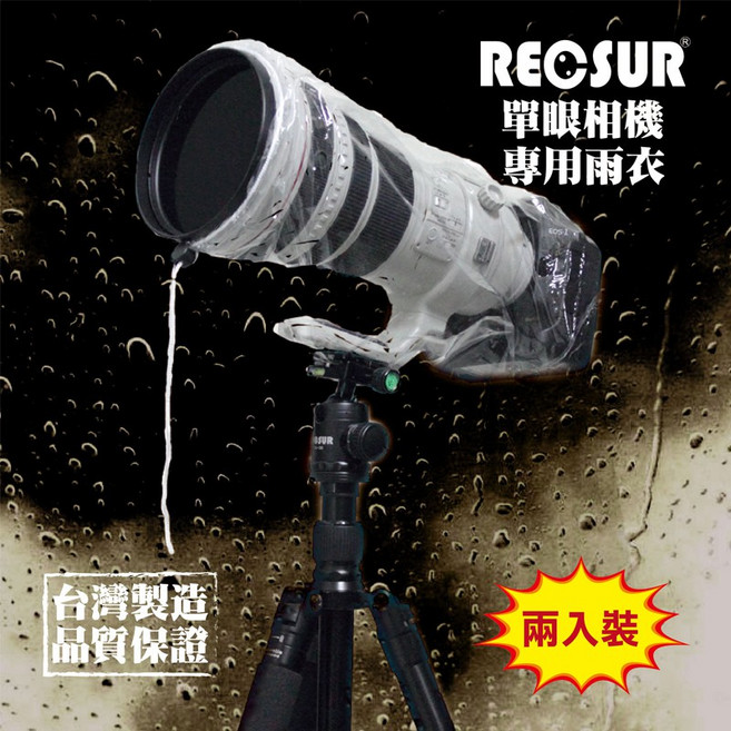 RECSUR 銳攝 RS-1107 單眼相機雨衣 防雨罩 防水防塵 長鏡頭可用 兩入裝, 1個