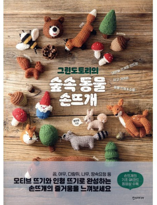 그린도토리의 숲속 동물 손뜨개:대바늘 뜨개로 만드는 작고 귀여운 동물 인형 & 소품, 명주현, 한스미디어