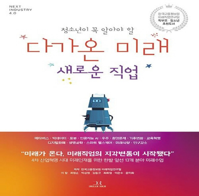 NSB9791195318216 새책-스테이책터 [다가온 미래 새로운 직업] -청소년이 꼭 알아야 할--드림리치-한국고용정보원 미래직업연구팀 지음-청소년의, 다가온 미래 새로운 직업