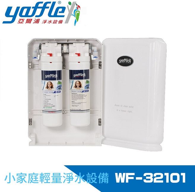 【Yaffle 亞爾浦】WF-32101 日本系列櫥下型家用二道式淨水器