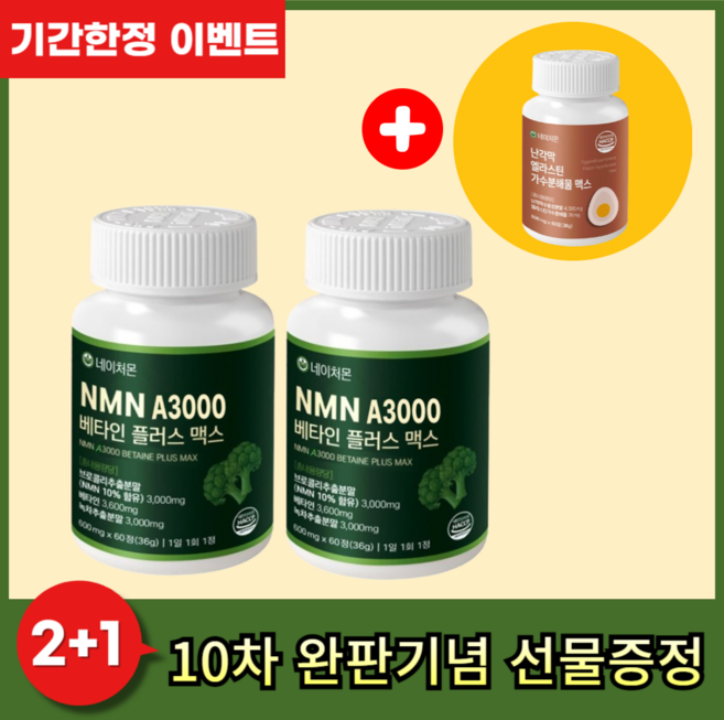 네이처몬 식물성 NMN 엔엠엔 베타인 haccp 인증 nad 니코틴산아미드, 2세트, 60정