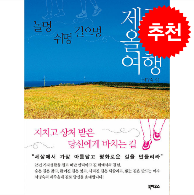 제주 올레 여행 + 쁘띠수첩 증정, 북하우스, 서명숙