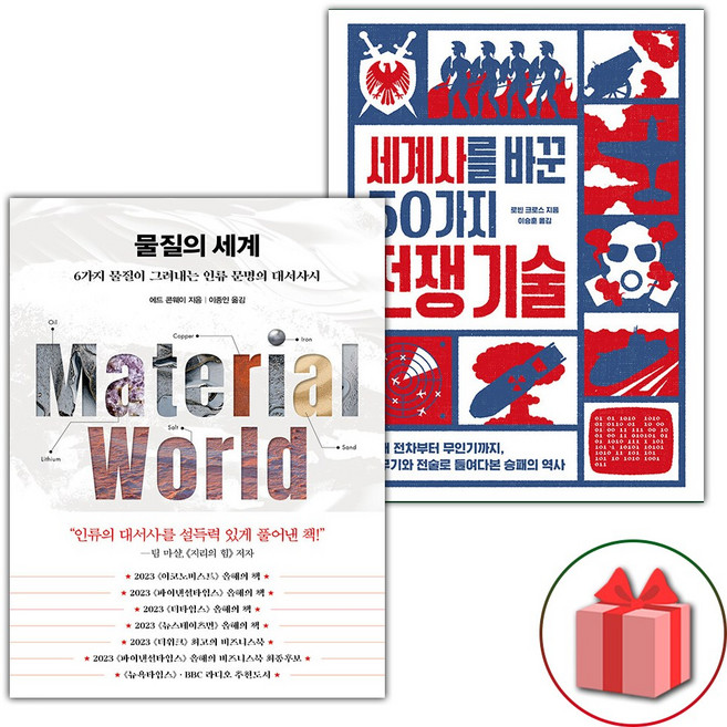 물질의 세계 + 세계사를 바꾼 50가지 전쟁 기술 세트