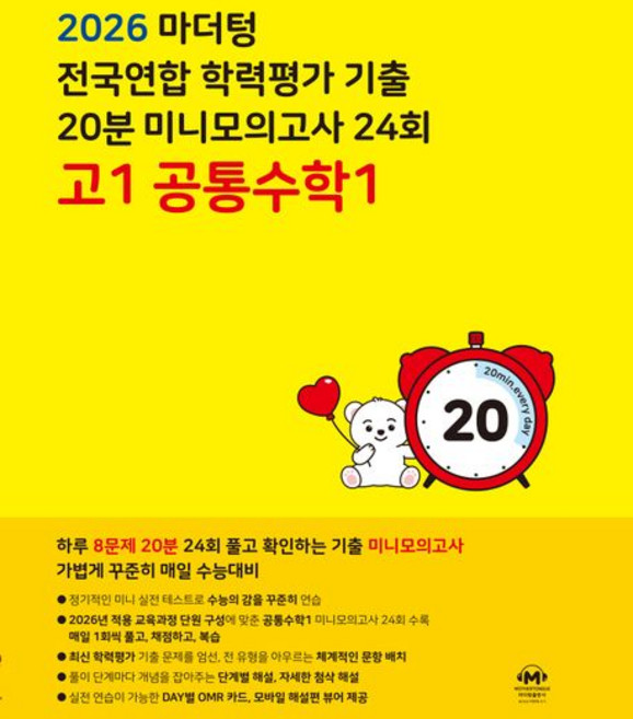마더텅 미니모의고사 고1 공통수학 1 (2026년)