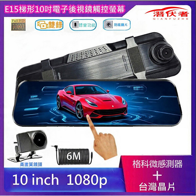 潛伏者 E17 10吋 4K+2.5K 雙鏡頭 電子後視鏡 ADAS BSD 區間測速, 1個, E15入門款前後雙錄無送測速照相版,無送記憶卡+貨車用10米加粗線組, E15入門款前後雙錄無送測速照相版,無送記憶卡+貨車用10米加粗線組