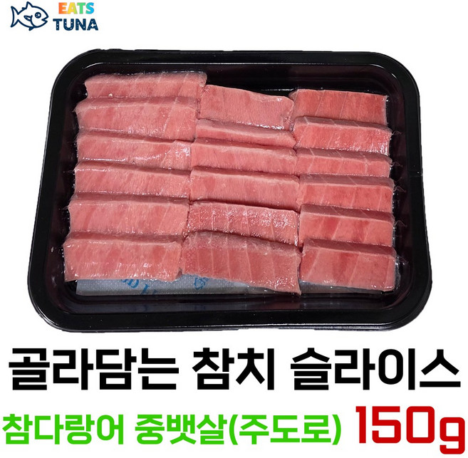[잇츠튜나] 골라담는 냉동 참치회 슬라이스 150 g, 1개, 참다랑어 중뱃살 (주도로) 150 g
