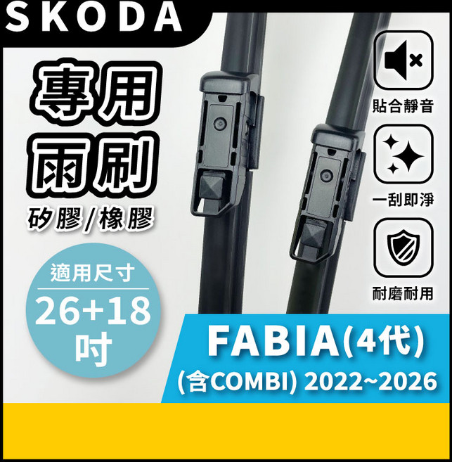 矽膠雨刷 適用於 SKODA FABIA 4代 2022-2026年 26/18吋 專用軟骨式雨刷 好安裝 好安靜 好清晰, SKODA FABIA 4代 2022~2026年