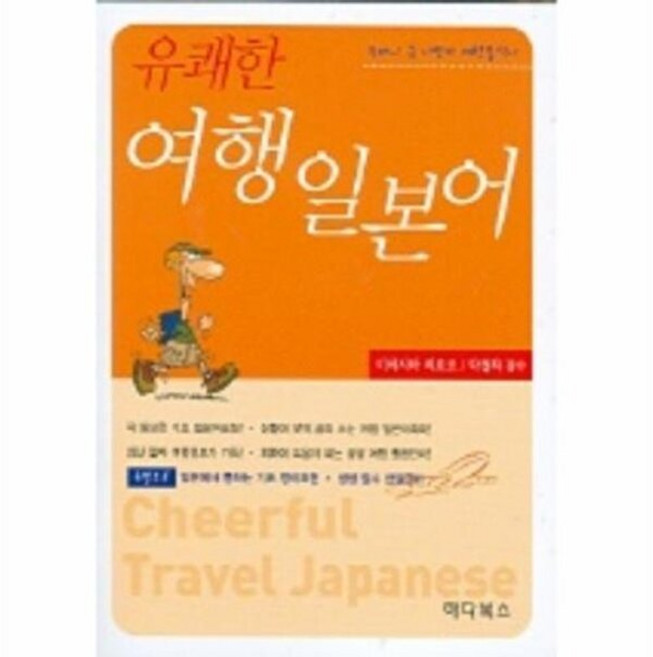 유쾌한 여행일본어, 하다북스, 없음