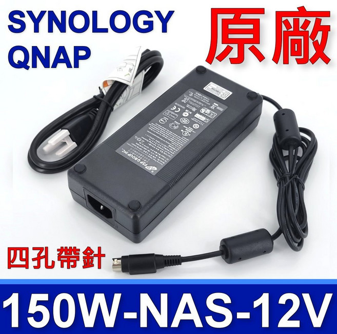 Synology 群暉 QNAP NAS專用變壓器充電器 150W 100W 12V 四針圓孔 適用DS410 DS415, 1個, 150W-12V-12.5A-充電器