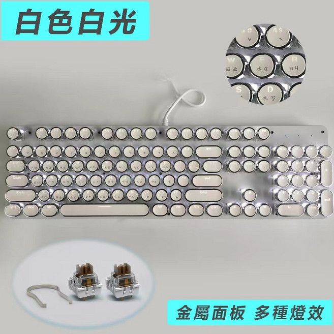 復古朋克機械鍵盤 全鍵無衝 可換鍵軸鍵帽 繁體注音鍵盤 電競遊戲辦公適用, 白色白光, 單鍵盤, 茶軸