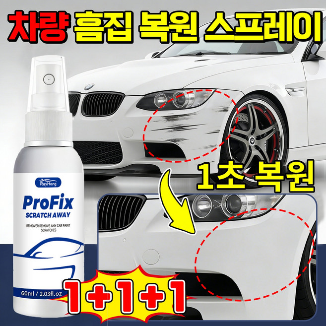 Ray Hong 독일기술 차 흠집 복구 케어 스프레이 자동차 스크레치리무버 스프레이 모든색상적용 차량 스크레치복원제 car scratch remover, 3개, 60ml