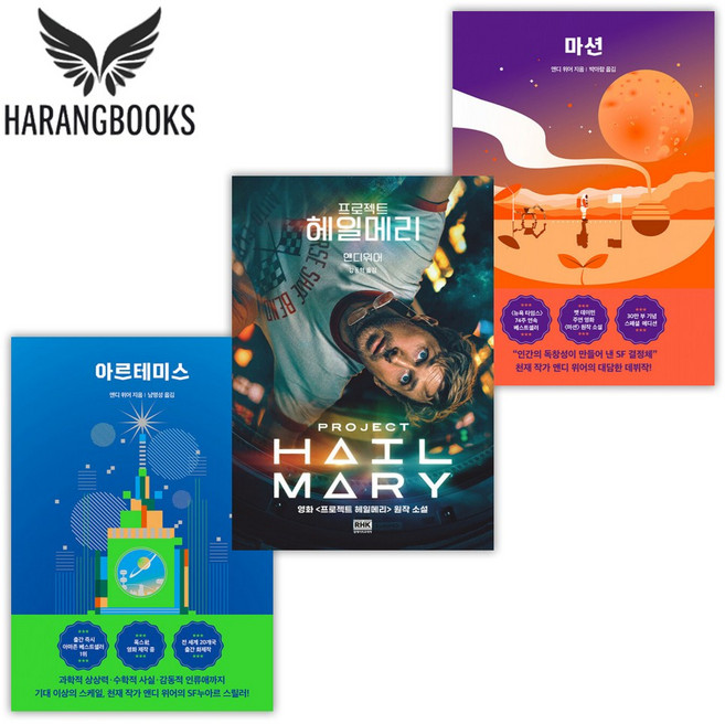 앤디위어 우주3부작 세트 아르테미스 마션 프로젝트 헤일메리(사은품증정)