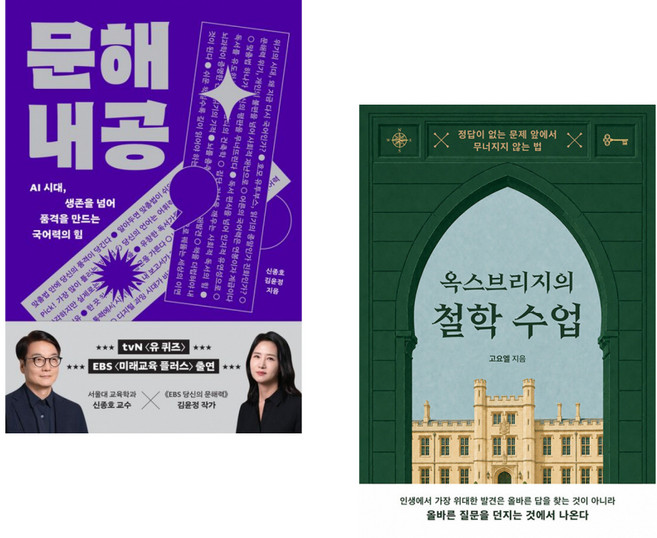 5위 - (신종호) 문해내공 + (고요엘) 옥스브리지의 철학 수업 (전2권)