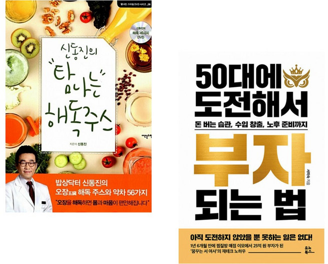 (서점추천) 신동진의 탐나는 해독주스 + 50대에 도전해서 부자 되는 법 (전2권)