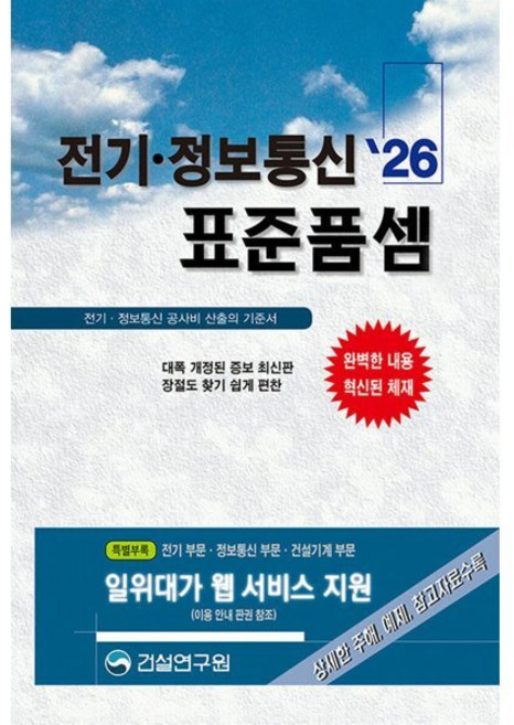 (건설연구원) 2026 전기·정보통신 표준품셈 -양장, 2026 전기 정보통신 표준품셈, 건설연구원 편집부(저), 건설연구원, 편집부