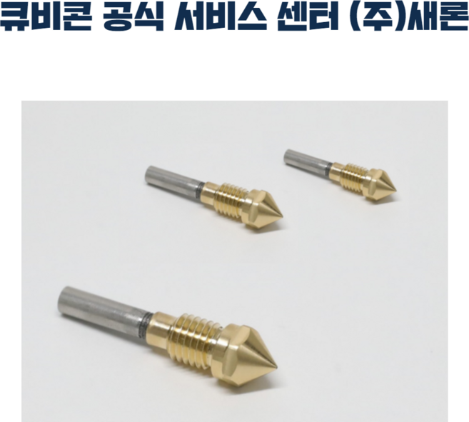 큐비콘 노즐 키트 스타일(220C) 전용, 노즐 키트/스타일(220C) 전용