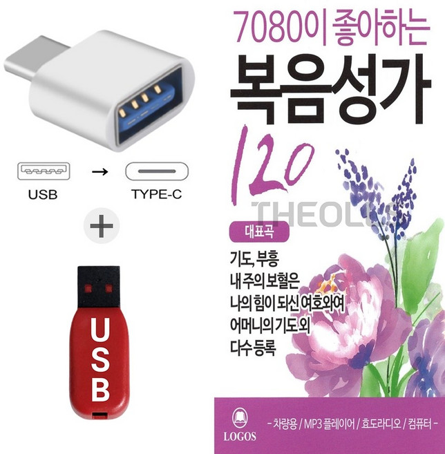 더올스 (LGS USB+C 타입 젠더) 7080이 좋아하는 복음성가 120곡