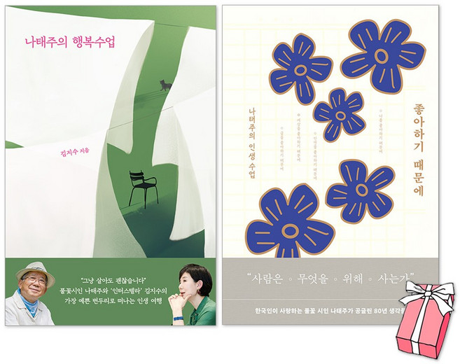 나태주의 행복수업 + 좋아하기 때문에 나태주 책 세트(전2권) + 사은품 제공